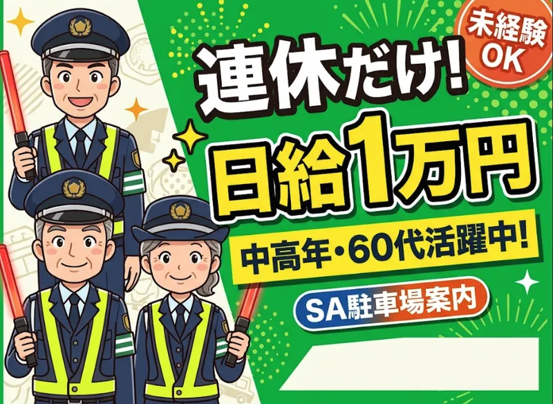浜松市内SA各所のアルバイト・バイト求人情報