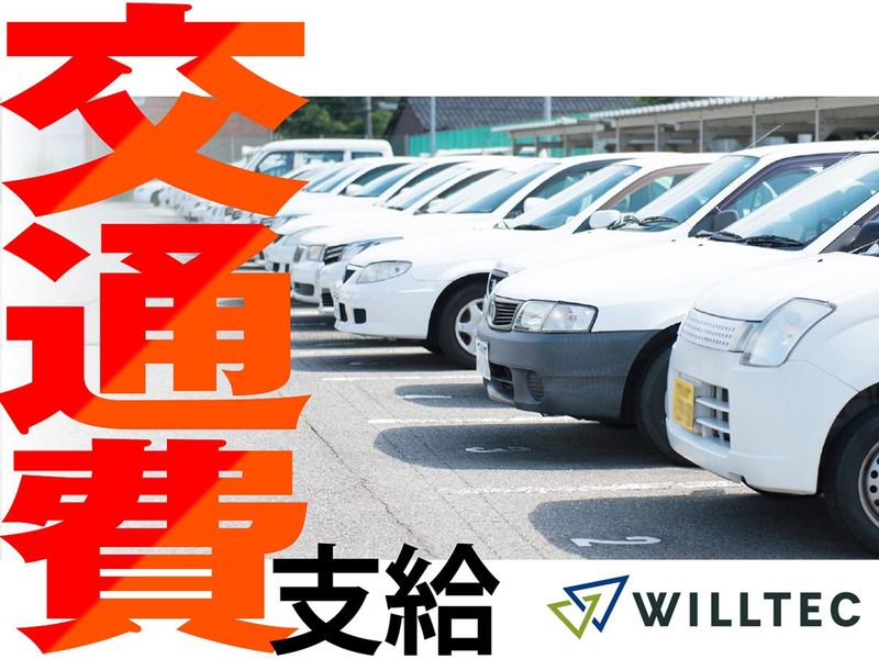 株式会社ウイルテックのアルバイト・バイト求人情報-03