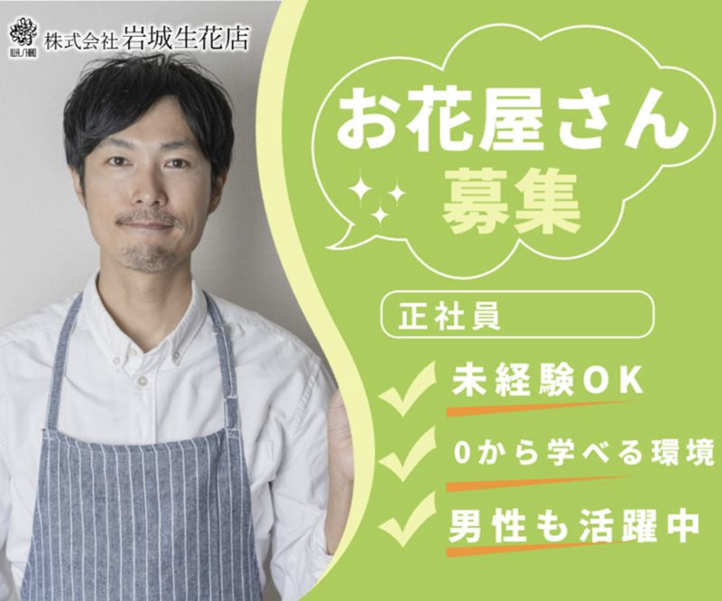 株式会社岩城生花店の求人・転職情報