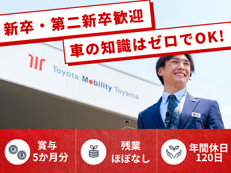 トヨタモビリティ富山株式会社の求人・転職情報