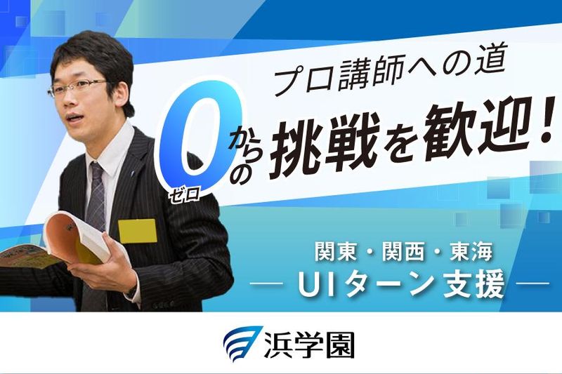 株式会社浜学園-0031の求人・転職情報