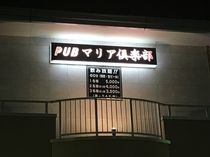 マリア倶楽部のアルバイト・バイト求人情報-02