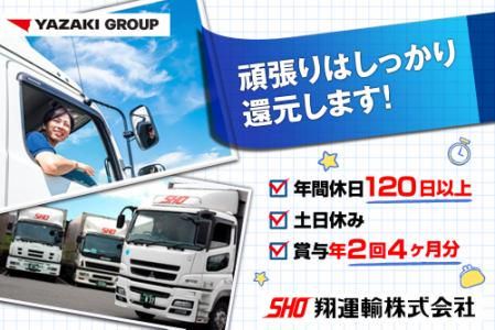 翔運輸株式会社の求人・転職情報