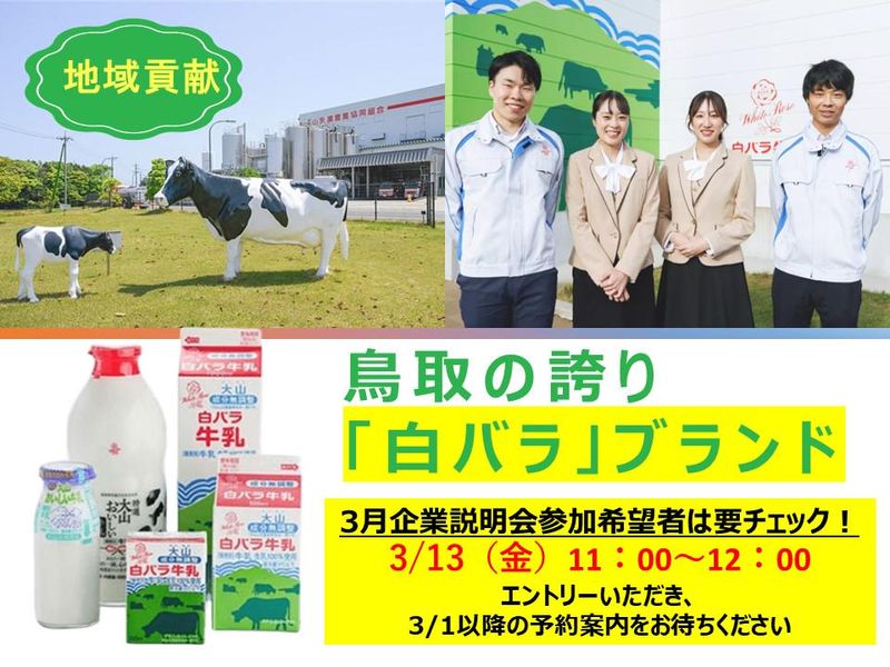 大山乳業農業協同組合