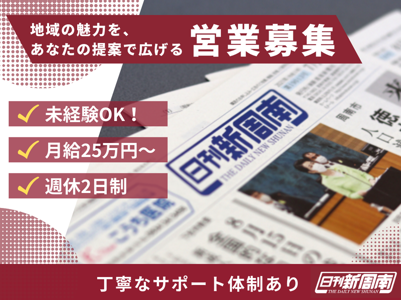 株式会社新周南新聞社の求人・転職情報