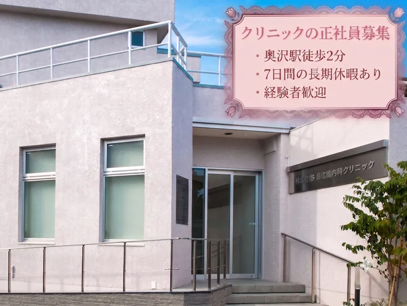 大和内科・消化器内科クリニックの求人・転職情報