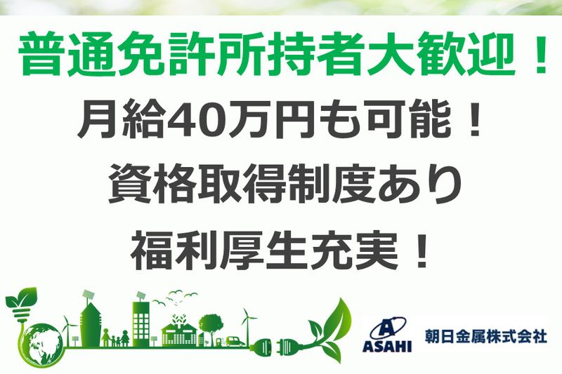 朝日金属株式会社の求人情報