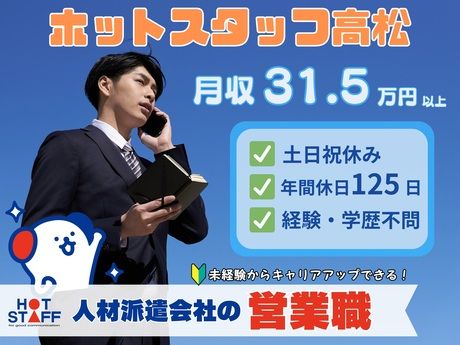 株式会社ホットスタッフ高松の求人・転職情報