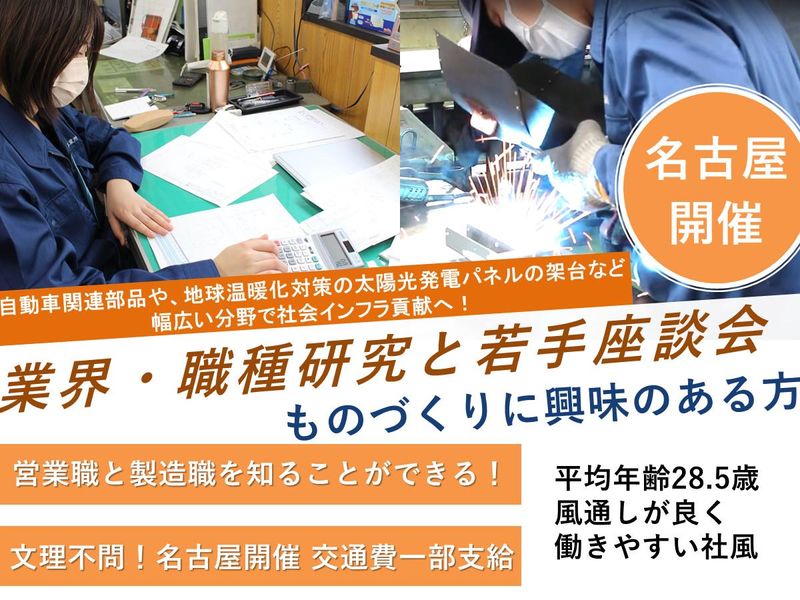 【愛知2時間】若手社員とモノづくり、製造業の業界・仕事研究