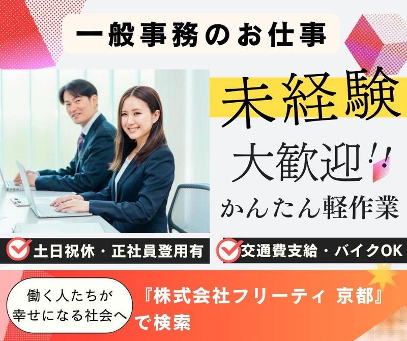株式会社FReetyのアルバイト・バイト求人情報-43