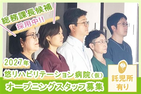 医療法人悠明会の求人・転職情報
