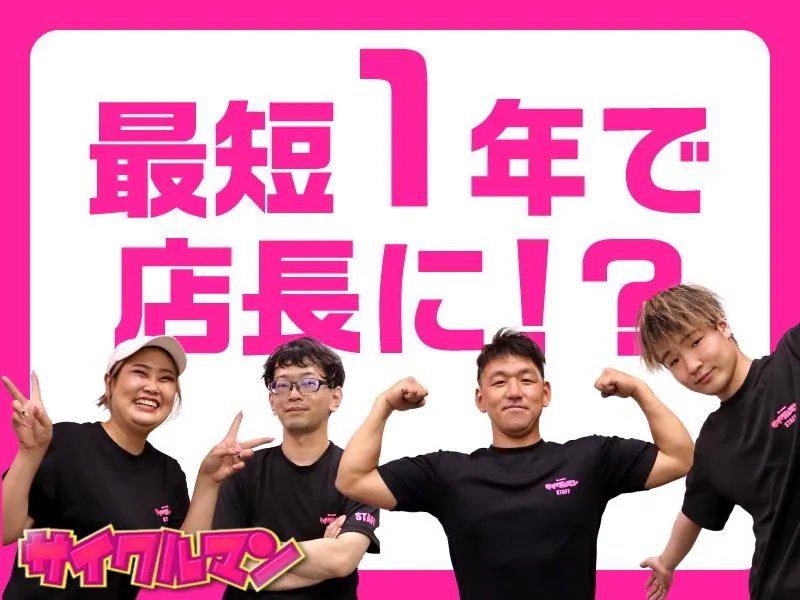 【サイクルマン 阿部野播磨町店(株式会社プラネット)】のアルバイト・バイト求人情報