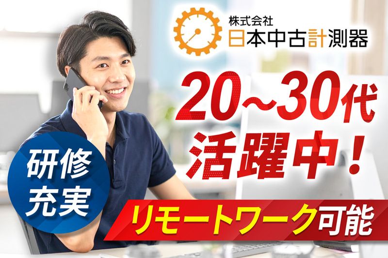 株式会社日本中古計測器の求人・転職情報