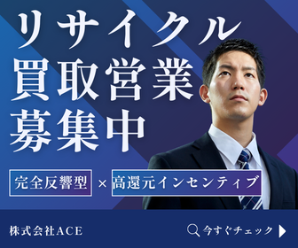 株式会社ACEの求人・転職情報