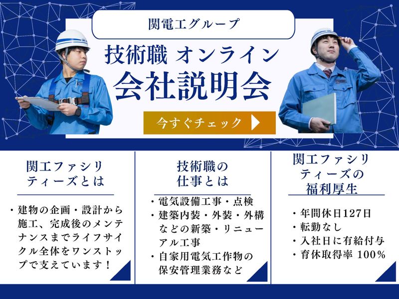 株式会社関工ファシリティーズ