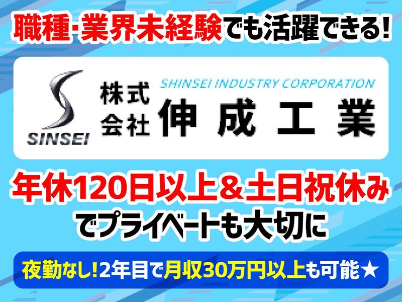 株式会社伸成工業の求人・転職情報