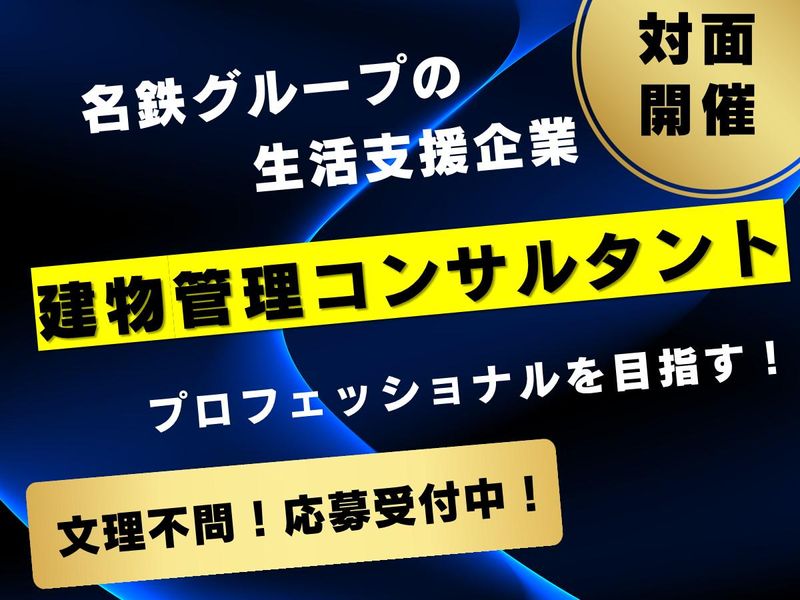 名鉄コミュニティライフ株式会社