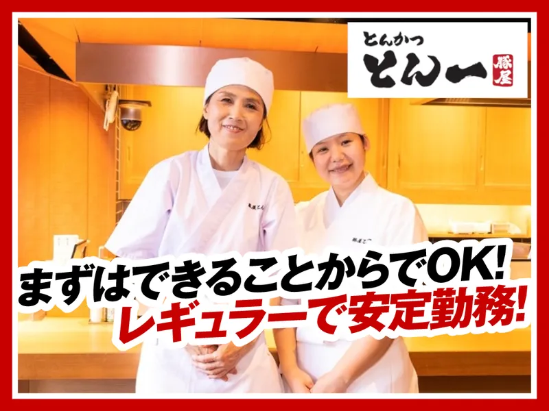 とんかつとん一松戸駅前店のアルバイト・バイト求人情報