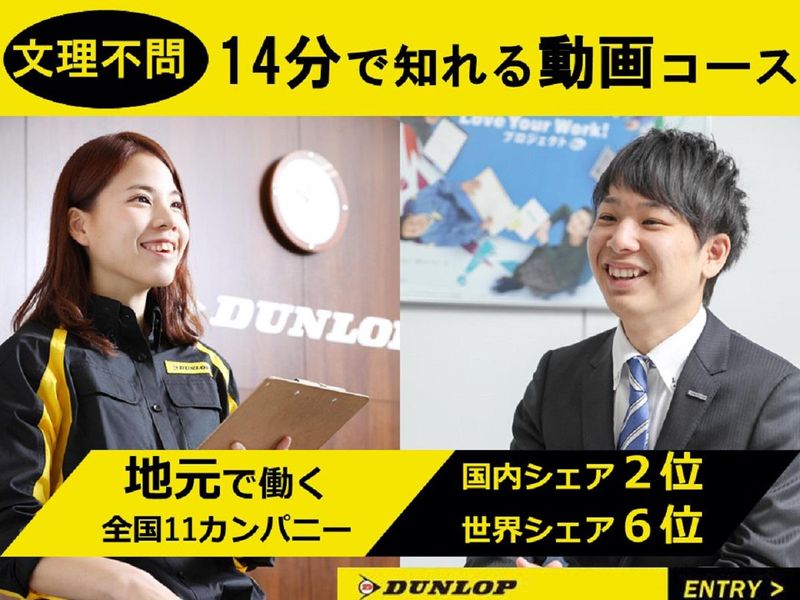 【動画】ダンロップタイヤの仕事や社員インタビューを14分で!