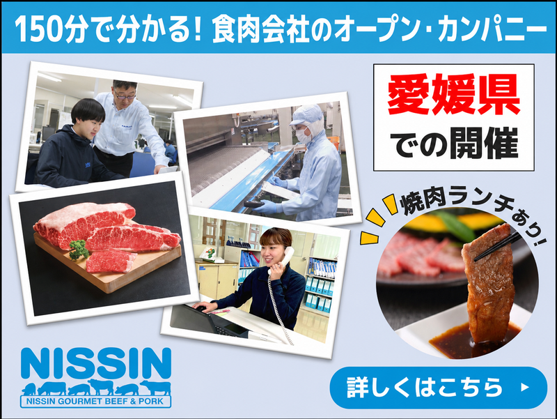 【対面開催】150分で食肉業界が分かる!オープンカンパニー
