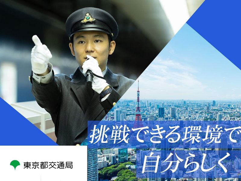 東京都交通局の求人・転職情報
