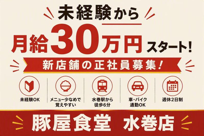 豚屋食堂 岡垣町店の求人・転職情報