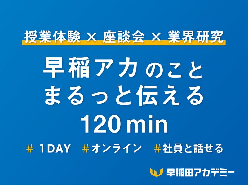 #zoom 早稲アカ生徒体験!<授業体験×座談会×業界研究>