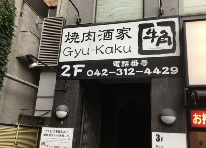牛角　国分寺店のアルバイト・バイト求人情報-02