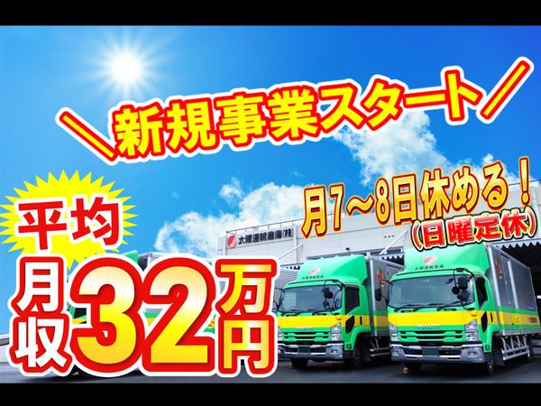 太陽運輸倉庫株式会社の求人・転職情報