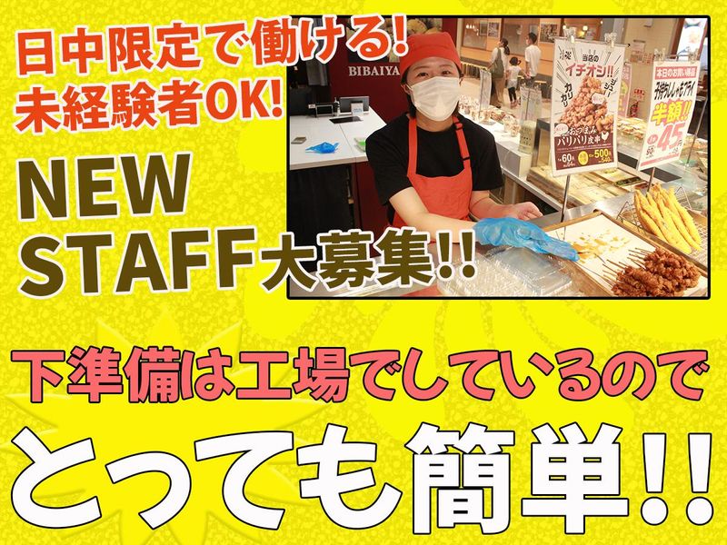 美唄焼鳥・惣菜　炎　スーパーアークス美園店の派遣求人情報