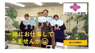 やさしい手甲府　富士吉田訪問介護事業所のアルバイト・バイト求人情報-04