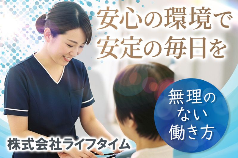 株式会社ライフタイムの求人・転職情報
