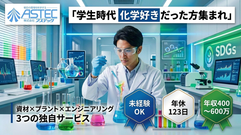 株式会社アステックの求人・転職情報