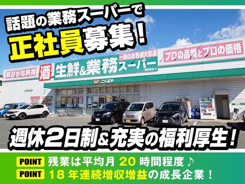 株式会社こくぶやの求人・転職情報