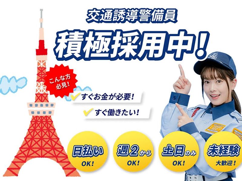 東宝総合警備保障株式会社　錦糸町支社(勤務地:東京タワー)のアルバイト・バイト求人情報-21