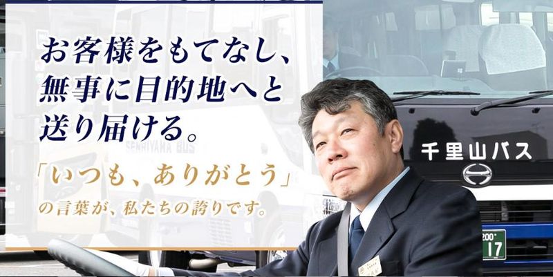 千里山バス株式会社　兵庫営業所のアルバイト・バイト求人情報-01