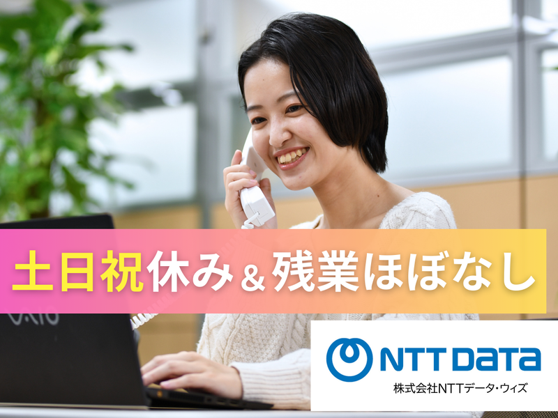 株式会社NTTデータ・ウィズの求人・転職情報