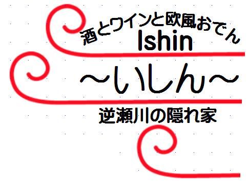 Ishin~いしん~のアルバイト・バイト求人情報-02