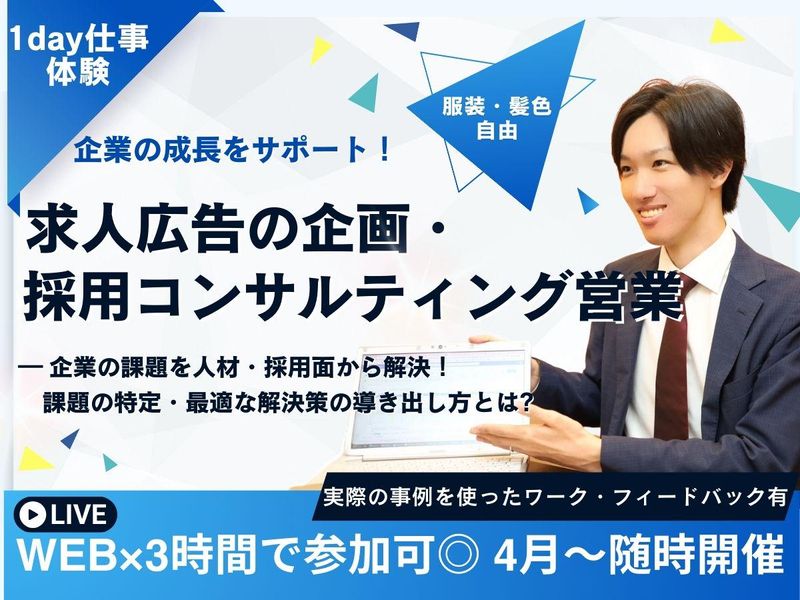 8/4(火)求人広告の企画営業職　仕事体験※WEB開催