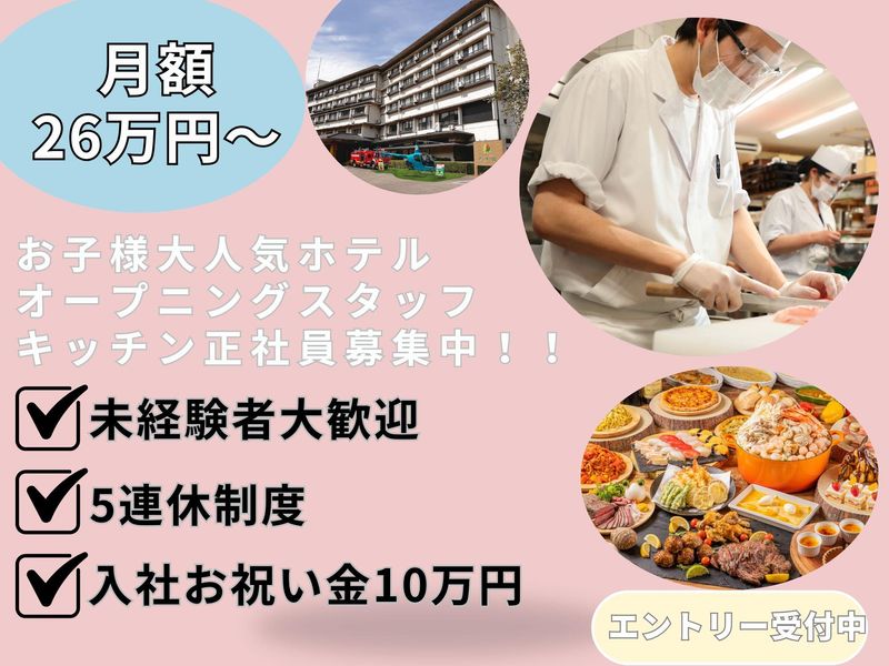 株式会社感動ホテルズの求人・転職情報