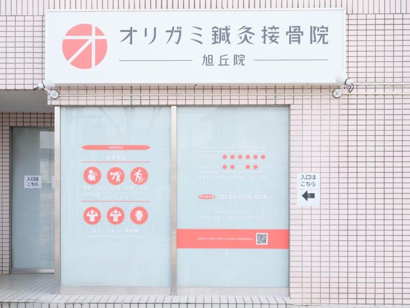 オリガミ鍼灸接骨院　旭丘院　〈株式会社origami〉の派遣求人情報