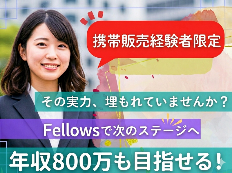 株式会社フェローズの求人・転職情報