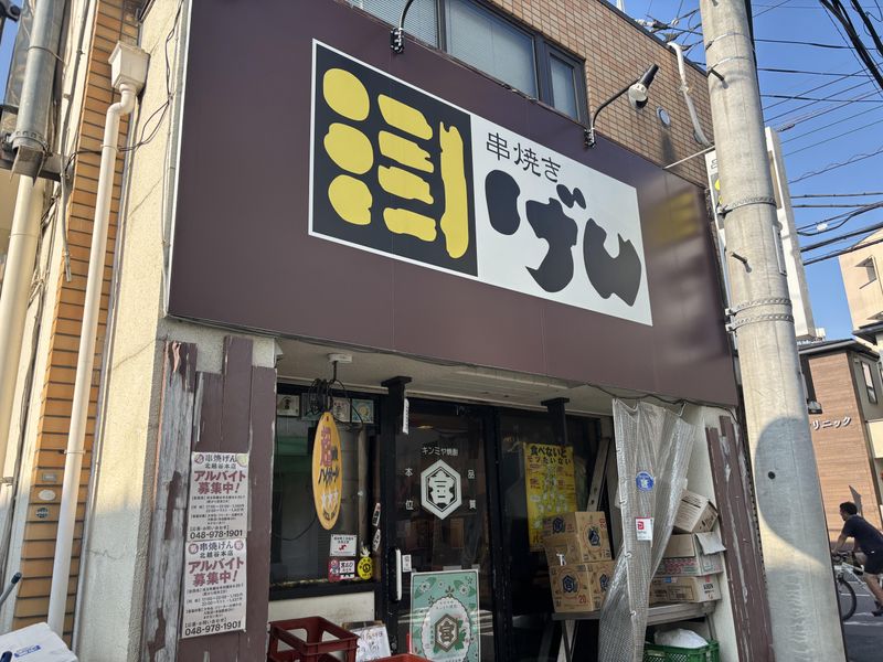 串焼げん　北越谷本店のアルバイト・バイト求人情報-05