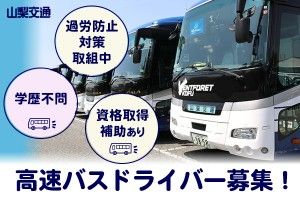 山梨交通株式会社の求人・転職情報