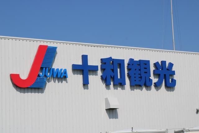 株式会社十和観光