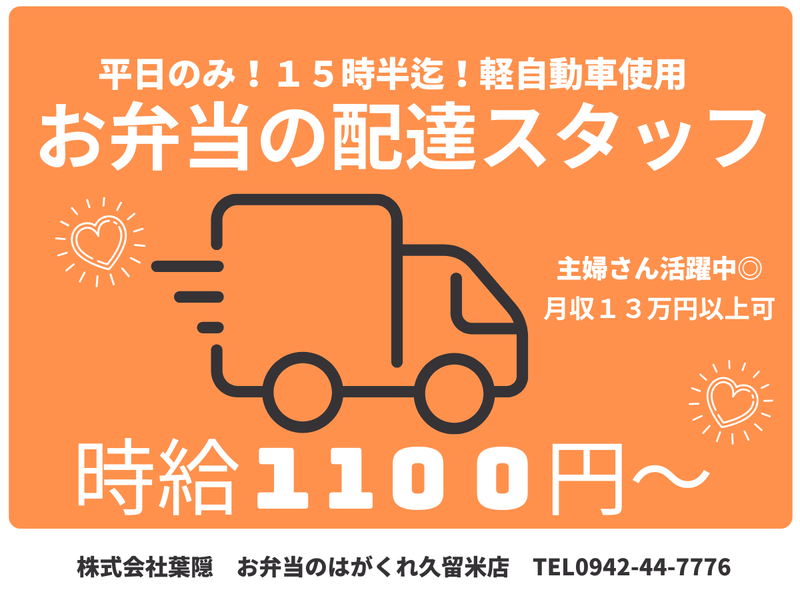 お弁当のはがくれ　久留米店