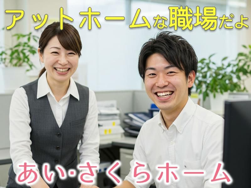 あい・さくらホーム大阪株式会社のアルバイト・バイト求人情報-02