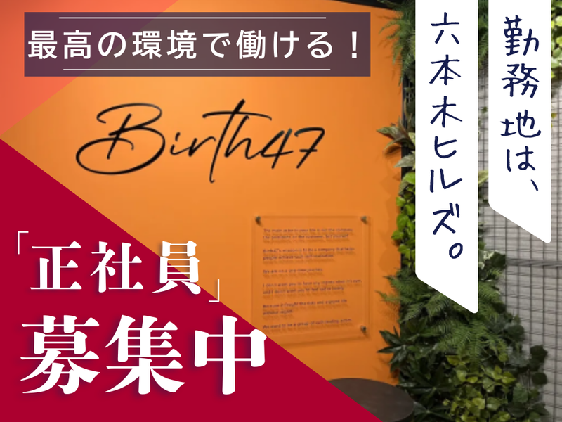 株式会社Ｂｉｒｔｈ４７の求人・転職情報
