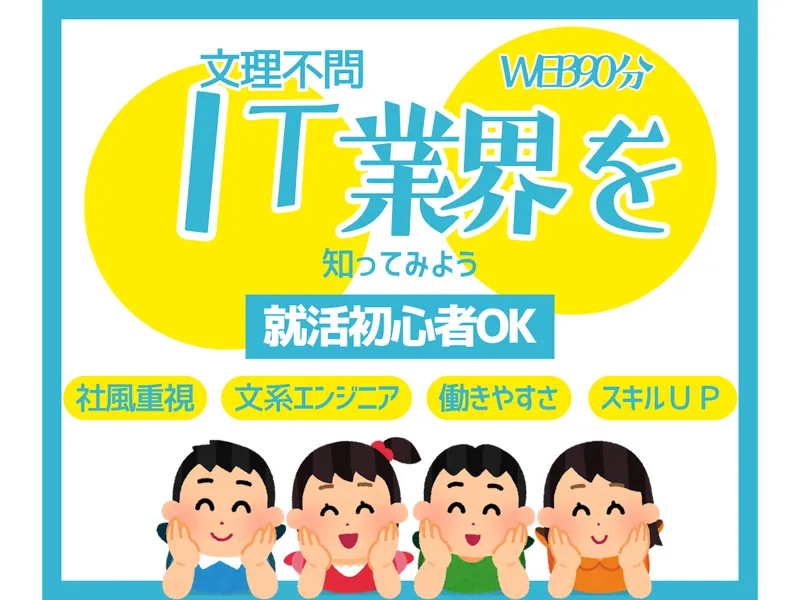 社風と人間関係重視!自分らしさを見つけるIT業界研究セミナー
