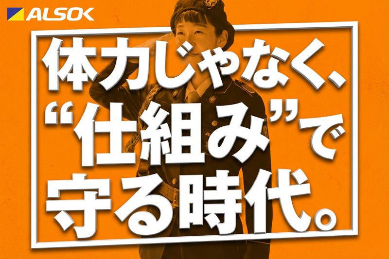 ALSOK東京株式会社の求人・転職情報